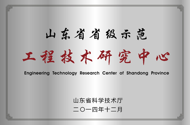 山东省省级示范工程技术研究中心门牌